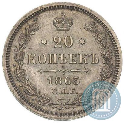 Фото 20 копеек 1865 года СПБ-НФ 