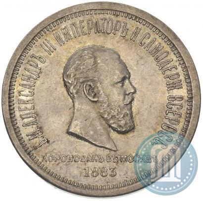 Фото 1 рубль 1883 года ЛШ "В память Коронации Императора Александра III"