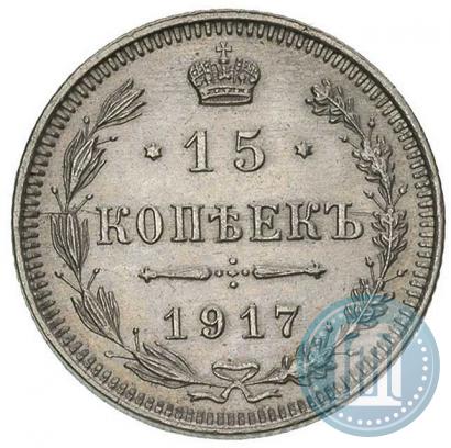 Фото 15 копеек 1917 года ВС 