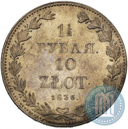 Фото 1,5 рубля - 10 злотых 1836 года MW 