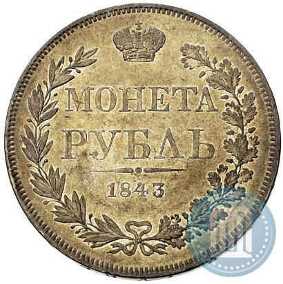 Фото 1 рубль 1843 года MW 