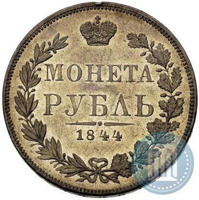 Фото 1 рубль 1844 года MW 