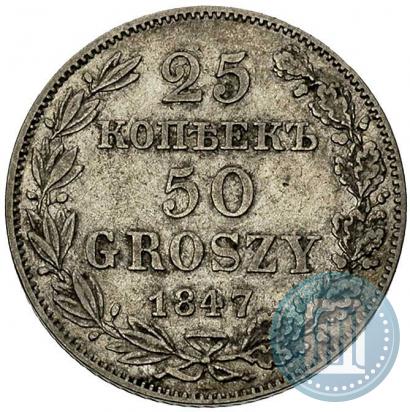 Фото 25 копеек - 50 грошей 1847 года MW 