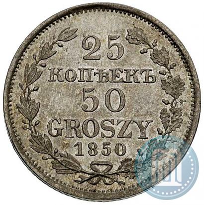 Фото 25 копеек - 50 грошей 1850 года MW 