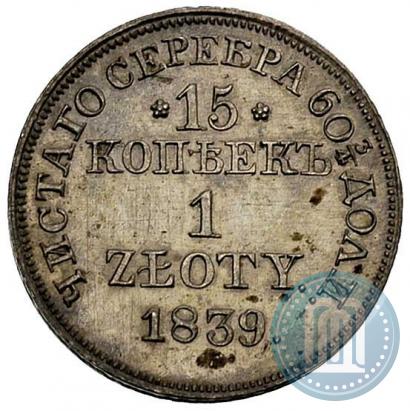 Фото 15 копеек - 1 злотый 1839 года MW 