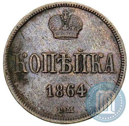 Фото 1 копейка 1864 года ВМ 