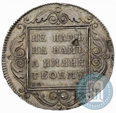 Фото 1 рубль 1798 года СМ-МБ 