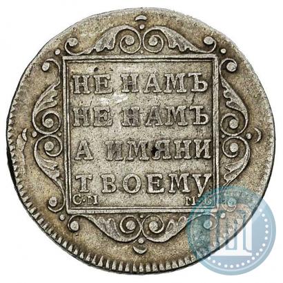Picture Polupoltinnik 1799 year СМ-МБ 
