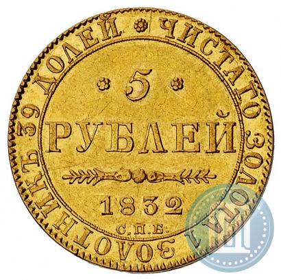 Picture 5 roubles 1832 year СПБ-ПД 