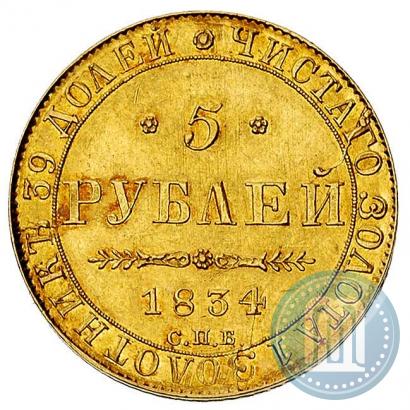 Фото 5 рублей 1834 года СПБ-ПД 