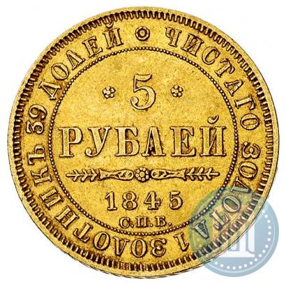 Picture 5 roubles 1845 year СПБ-КБ 