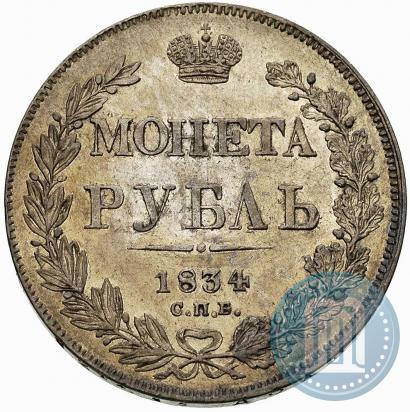 Фото 1 рубль 1834 года СПБ-НГ 