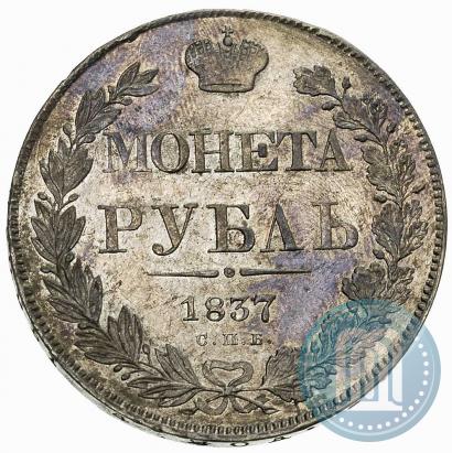 Фото 1 рубль 1837 года СПБ-НГ 