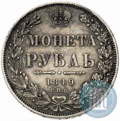 Фото 1 рубль 1849 года СПБ-ПА 