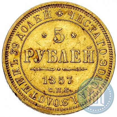 Фото 5 рублей 1857 года СПБ-АГ 
