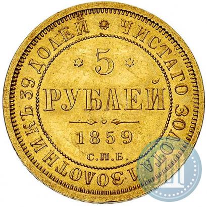 Фото 5 рублей 1859 года СПБ-ПФ 