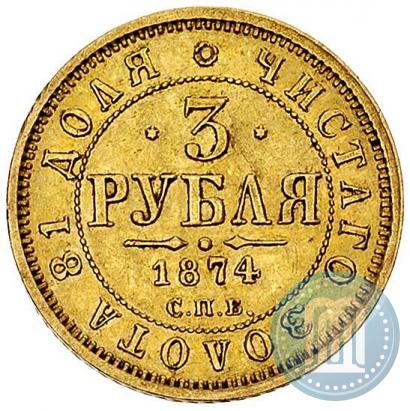 Фото 3 рубля 1874 года СПБ-HI 
