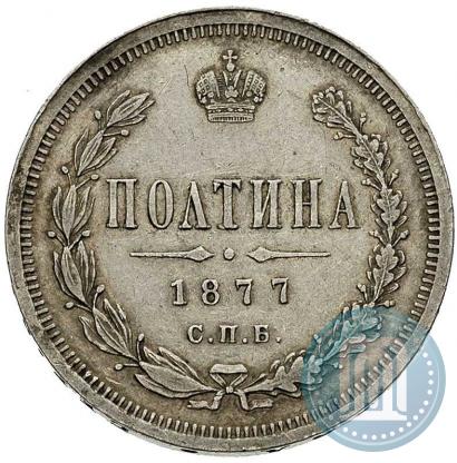 Picture Poltina 1877 year СПБ-HI 