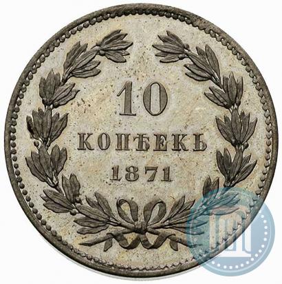 Фото 10 копеек 1871 года  "Пробные"