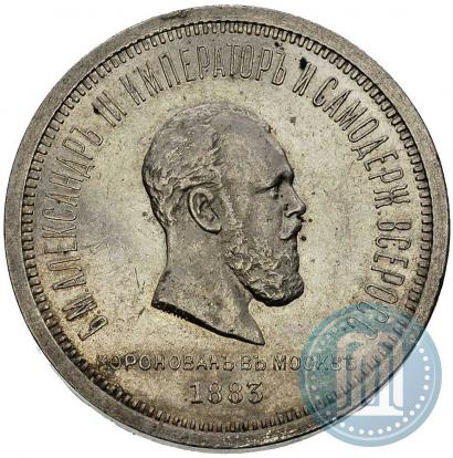 Фото 1 рубль 1883 года ЛШ "В память Коронации Императора Александра III"