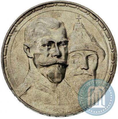 Фото 1 рубль 1913 года (ВС) "В память 300-летия дома Романовых"