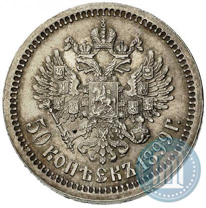 Фото 50 копеек 1899 года (*) 