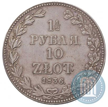 Фото 1,5 рубля - 10 злотых 1836 года MW 