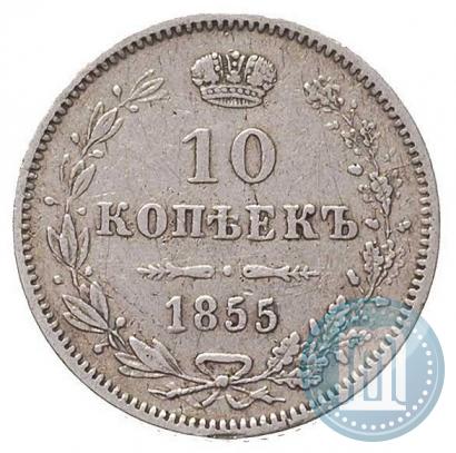 Picture 10 kopecks 1855 year MW 