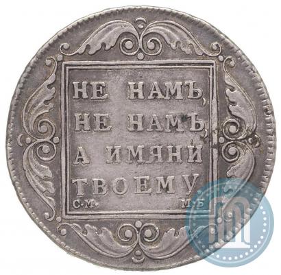 Фото 1 рубль 1798 года СМ-МБ 