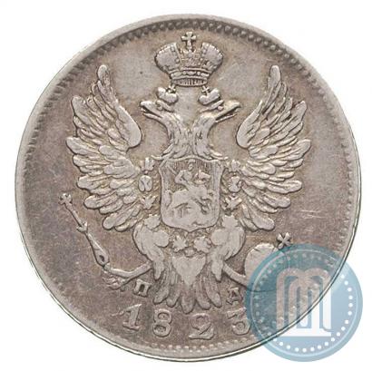 Фото 20 копеек 1823 года СПБ-ПД 