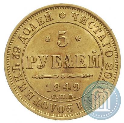 Picture 5 roubles 1849 year СПБ-АГ 
