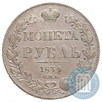 Фото 1 рубль 1834 года СПБ-НГ 