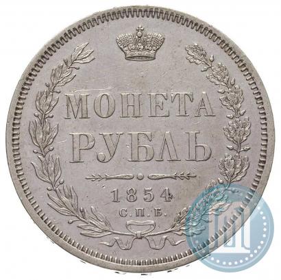 Фото 1 рубль 1854 года СПБ-HI 