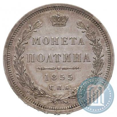 Picture Poltina 1855 year СПБ-HI 