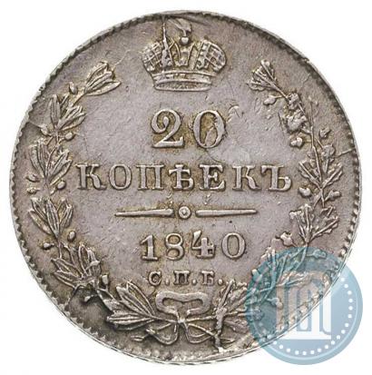 Фото 20 копеек 1840 года СПБ-НГ 