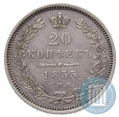 Фото 20 копеек 1855 года СПБ-HI 