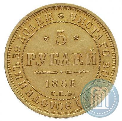 Фото 5 рублей 1856 года СПБ-АГ 
