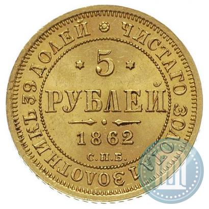 Фото 5 рублей 1862 года СПБ-ПФ 
