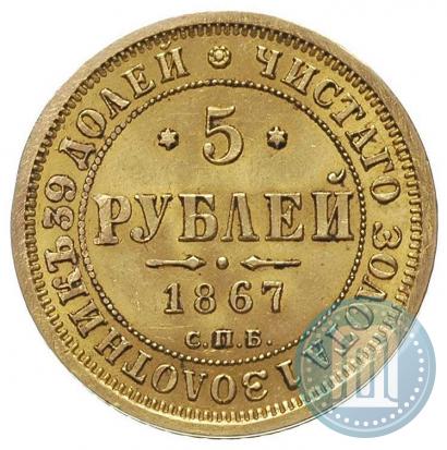 Фото 5 рублей 1867 года СПБ-НІ 