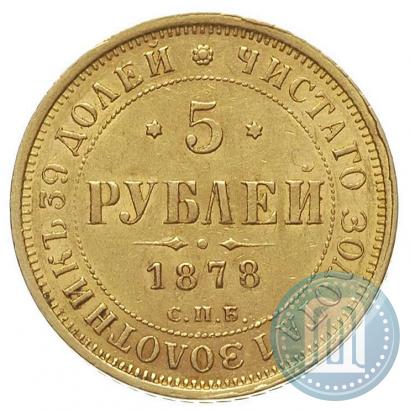 Фото 5 рублей 1878 года СПБ-НФ 