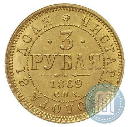 Фото 3 рубля 1869 года СПБ-НІ 