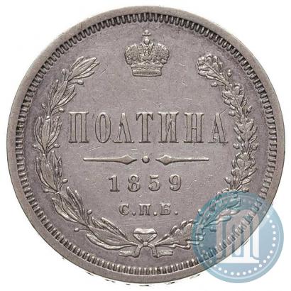 Picture Poltina 1859 year СПБ-ФБ 