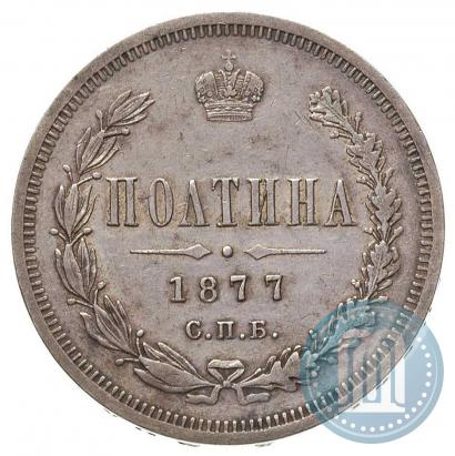 Picture Poltina 1877 year СПБ-HI 