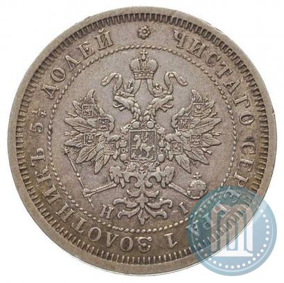 Фото 25 копеек 1877 года СПБ-НІ 