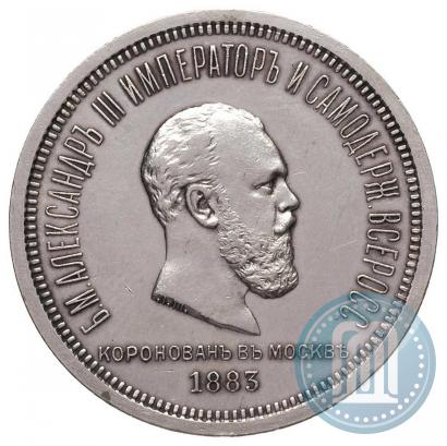 Фото 1 рубль 1883 года ЛШ "В память Коронации Императора Александра III"