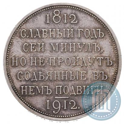 Picture 1 rouble 1912 year (ЭБ) "In commemoration of centenary of Patriotic War of 1812"