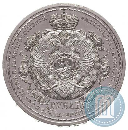 Picture 1 rouble 1912 year (ЭБ) "In commemoration of centenary of Patriotic War of 1812"