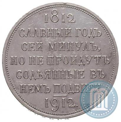 Picture 1 rouble 1912 year (ЭБ) "In commemoration of centenary of Patriotic War of 1812"