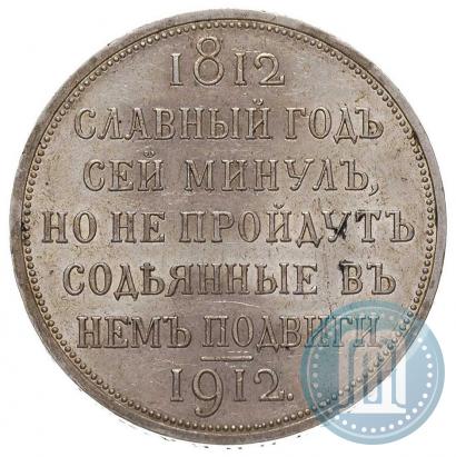 Picture 1 rouble 1912 year (ЭБ) "In commemoration of centenary of Patriotic War of 1812"