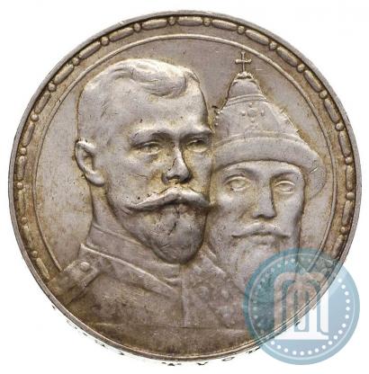 Фото 1 рубль 1913 года (ВС) "В память 300-летия дома Романовых"